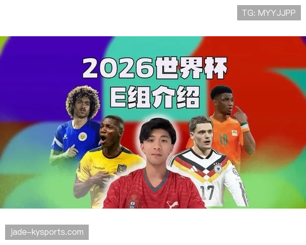 E组球队近期状态分析